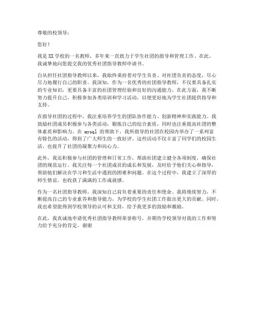 优秀社团指导教师申请书