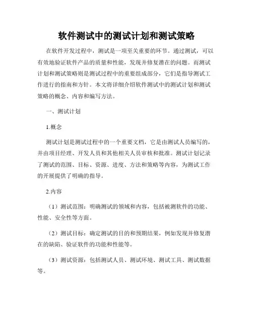 软件测试中的测试计划和测试策略