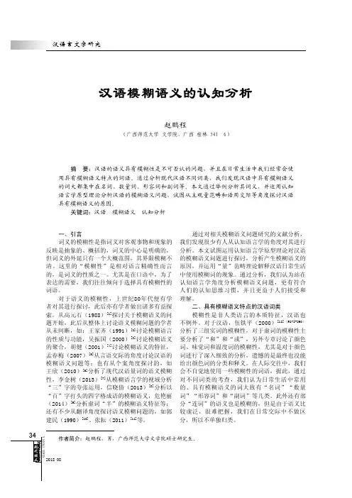 汉语模糊语义的认知分析