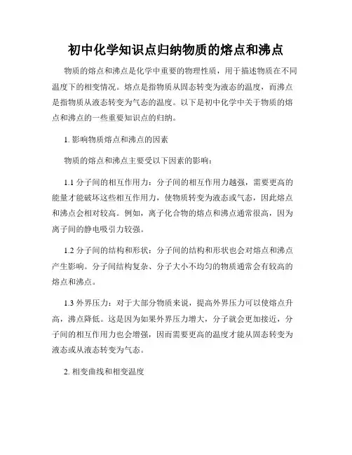 初中化学知识点归纳物质的熔点和沸点