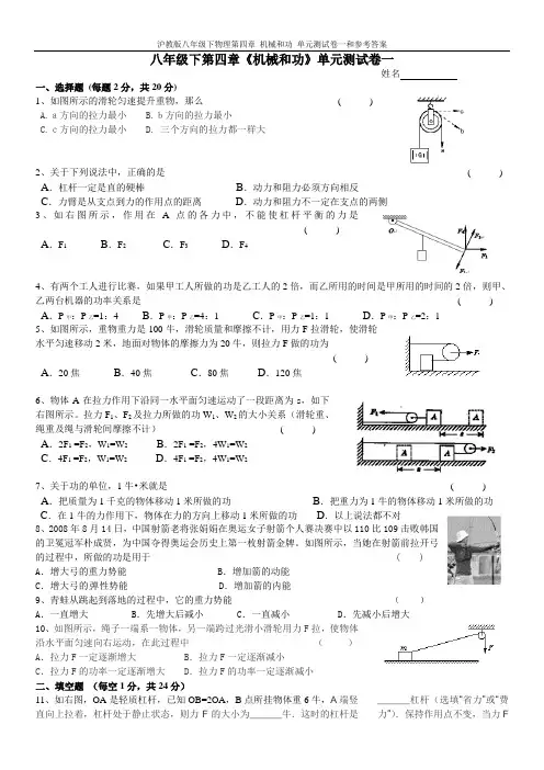 沪教版八年级下物理第四章 机械和功 单元测试卷一和参考答案