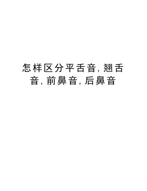 怎样区分平舌音,翘舌音,前鼻音,后鼻音知识分享