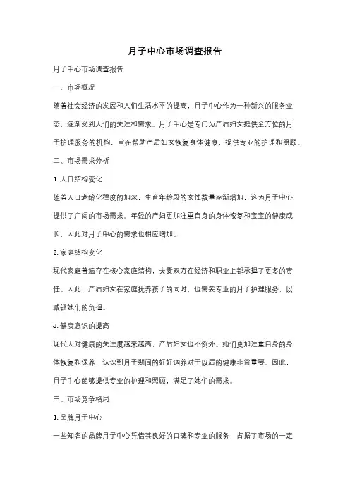 月子中心市场调查报告