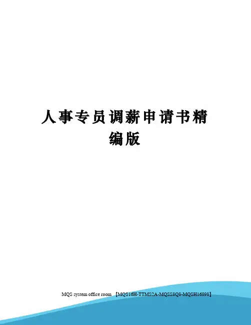 人事专员调薪申请书精编版