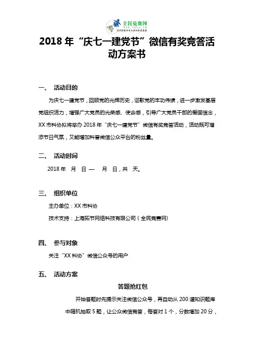 2018年“庆七一建党节”微信有奖竞答活动方案书