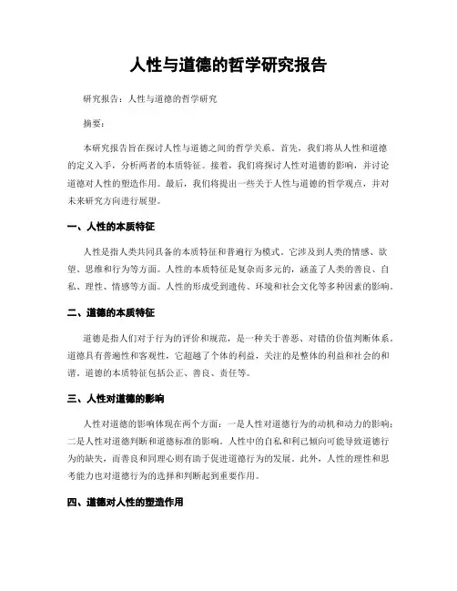 人性与道德的哲学研究报告