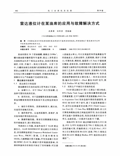 雷达液位计在某油库的应用与故障解决方式