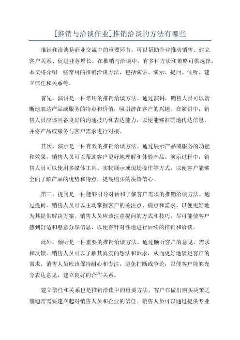 [推销与洽谈作业]推销洽谈的方法有哪些