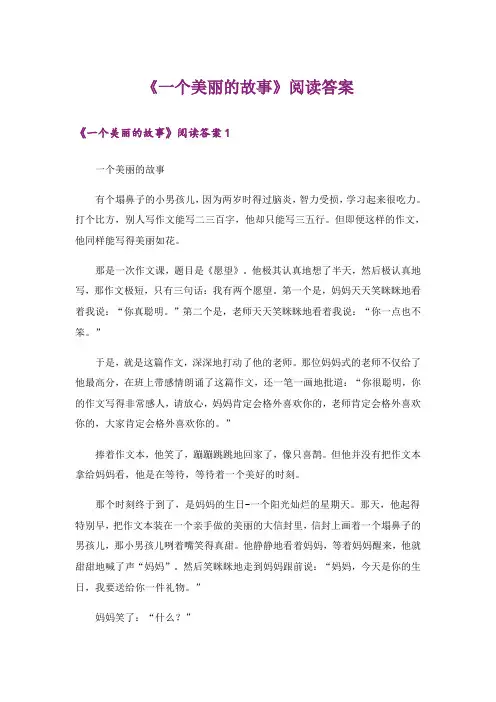 《一个美丽的故事》阅读答案