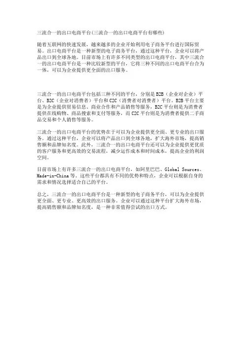 三流合一的出口电商平台(三流合一的出口电商平台有哪些)