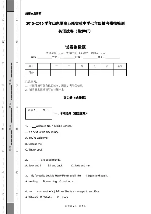 2015-2016学年山东夏津万隆实验中学七年级抽考模拟检测英语试卷(带解析)