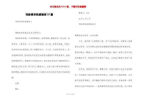 写给领导的感谢信15篇
