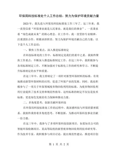 环保局科技标准处个人工作总结：努力为保护环境贡献力量