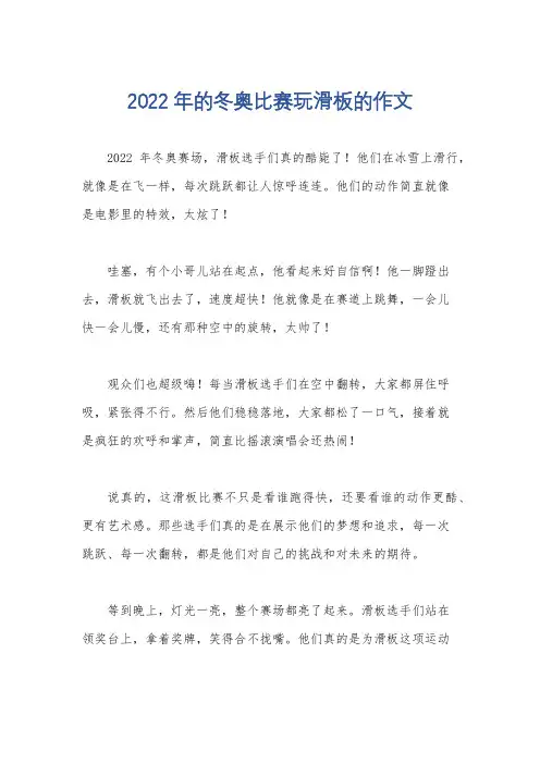 2022年的冬奥比赛玩滑板的作文