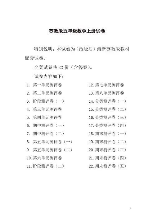 2019年最新苏教版五年级数学上册试卷全程测评卷(全套)(附完整答案)
