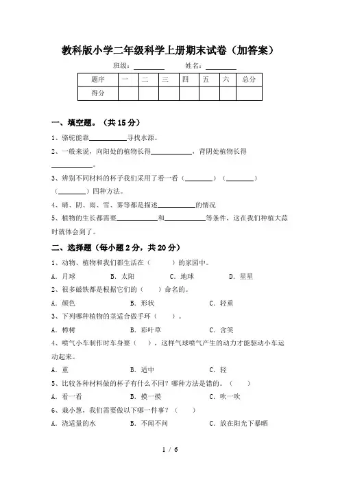 教科版小学二年级科学上册期末试卷(加答案)