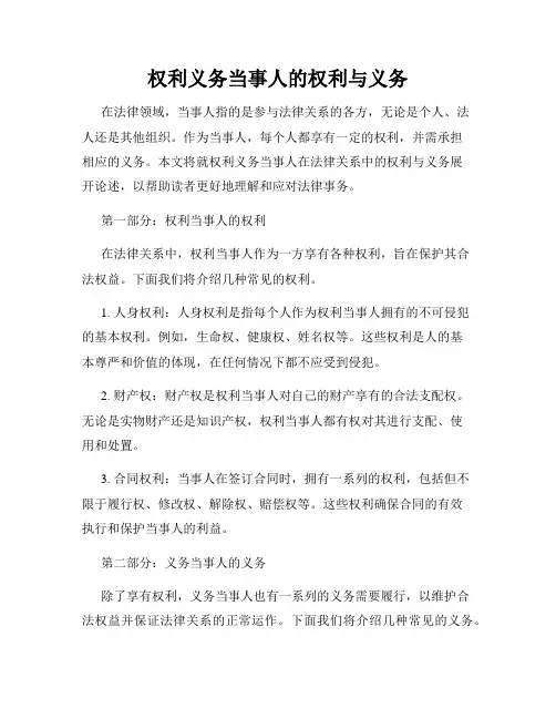 权利义务当事人的权利与义务