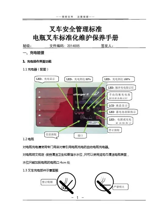 电动叉车标准化维护保养手册