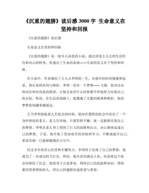 《沉重的翅膀》读后感3000字  生命意义在坚持和回报