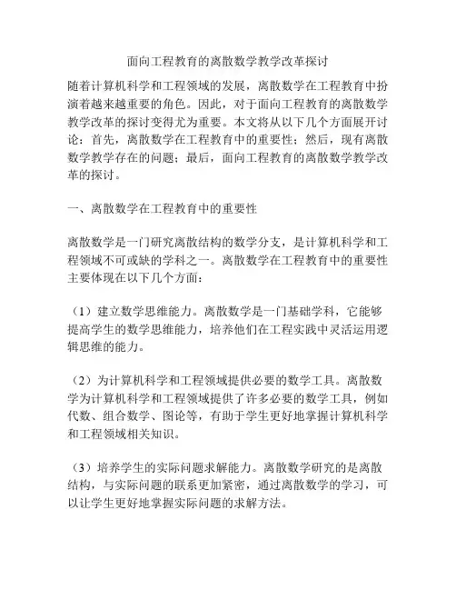 面向工程教育的离散数学教学改革探讨