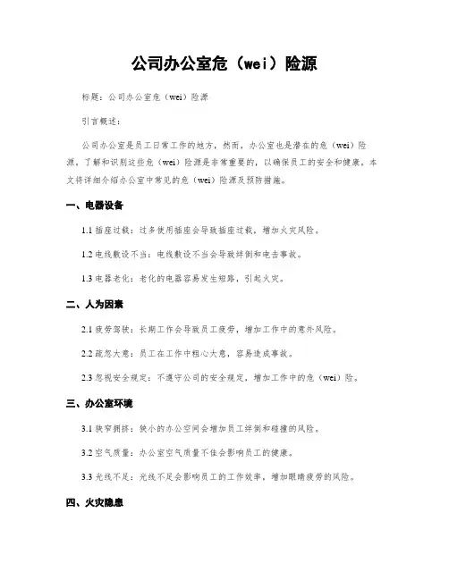 公司办公室危险源