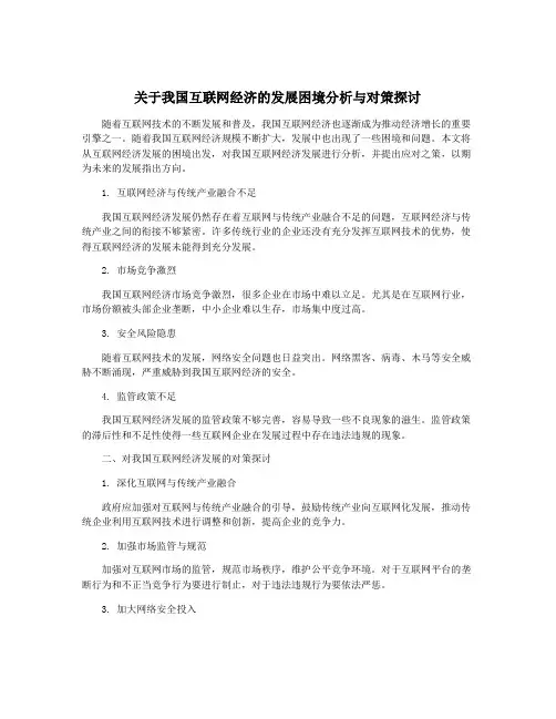 关于我国互联网经济的发展困境分析与对策探讨
