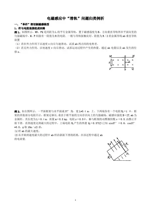 高三物理电磁感应中“滑轨”问题归类例析含答案