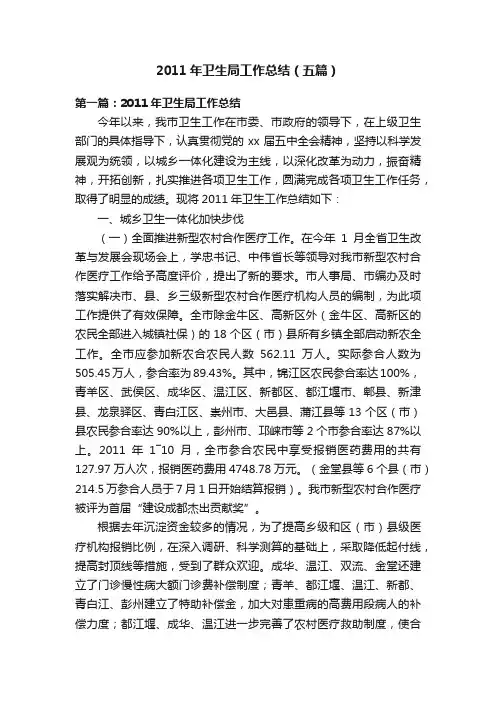 2011年卫生局工作总结（五篇）