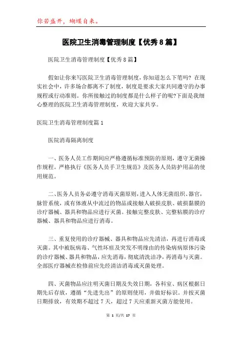 医院卫生消毒管理制度【优秀8篇】