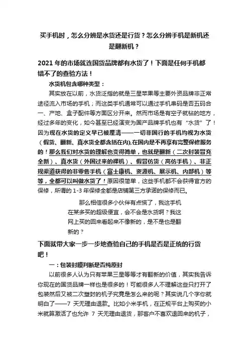 买手机时，怎么分辨是水货还是行货？怎么分辨手机是新机还是翻新机？