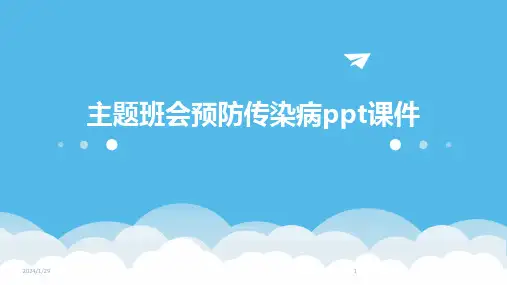主题班会预防传染病ppt课件(2024)