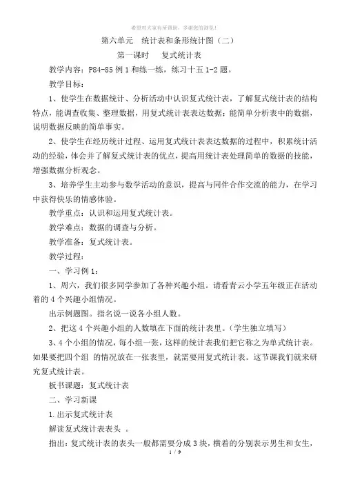 全新苏教五年级数学上册第六单元--统计表和条形统计图(二)