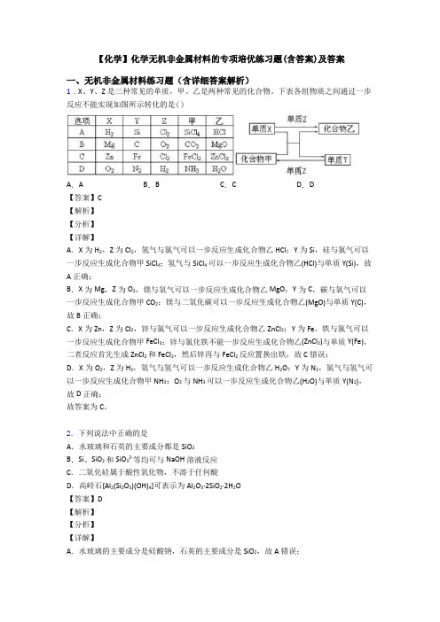 【化学】化学无机非金属材料的专项培优练习题(含答案)及答案