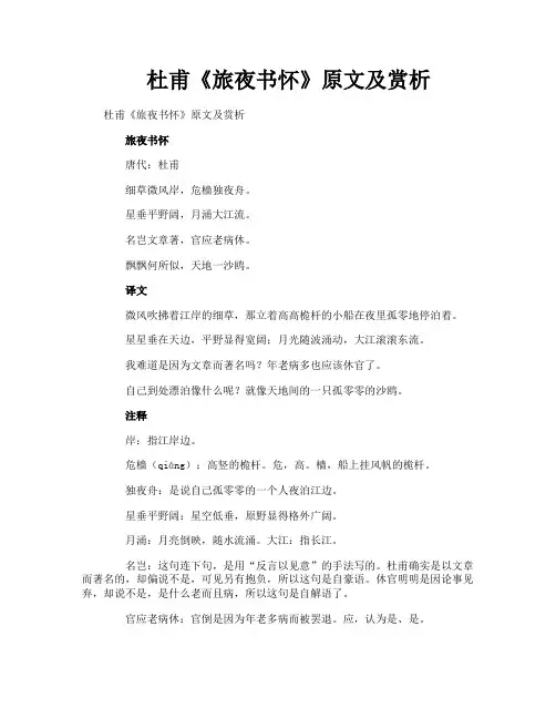 杜甫《旅夜书怀》原文及赏析