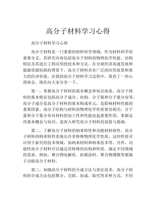 高分子材料学习心得