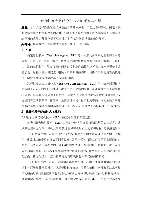 选择性激光烧结成型技术的工艺与应用