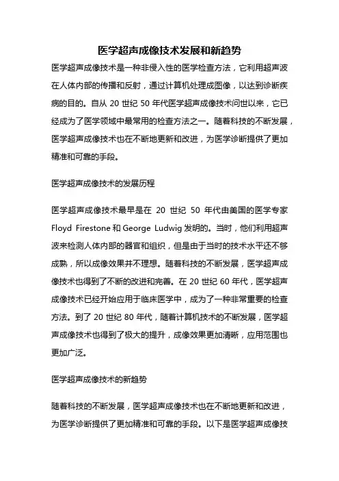 医学超声成像技术发展和新趋势