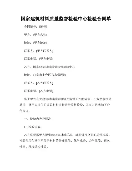 国家建筑材料质量监督检验中心检验合同单