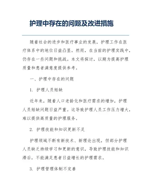护理中存在的问题及改进措施