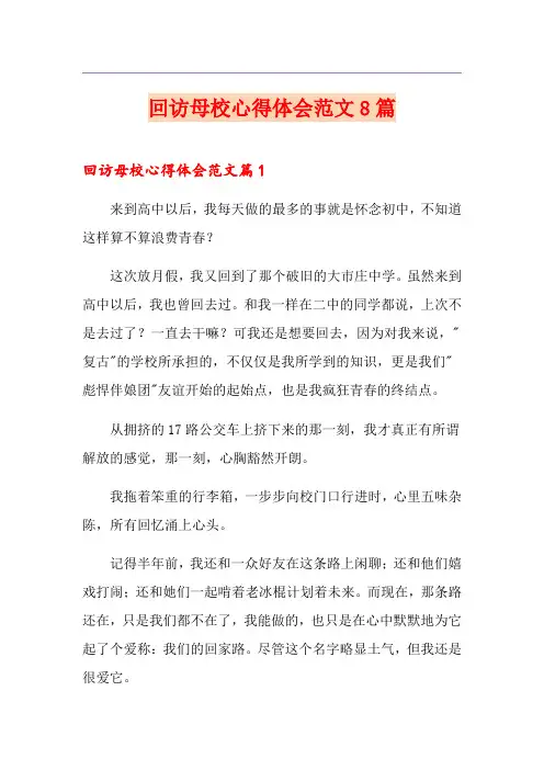 回访母校心得体会范文8篇