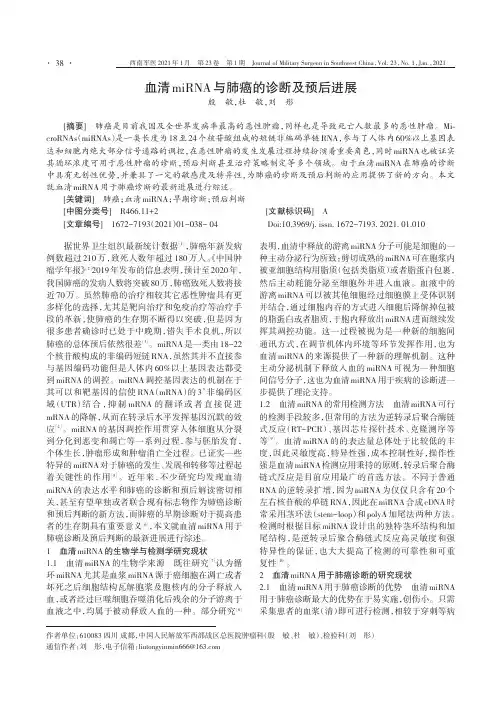 血清miRNA与肺癌的诊断及预后进展