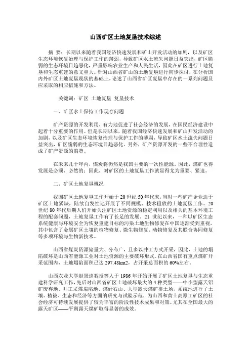 山西矿区土地复垦技术综述