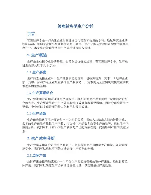 管理经济学生产分析