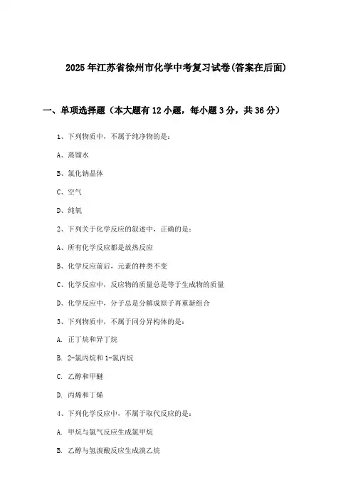 江苏省徐州市化学中考试卷及解答参考(2025年)
