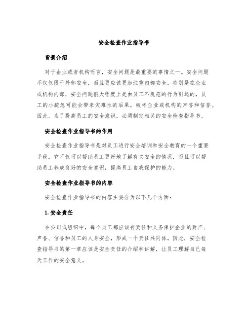 安全检查作业指导书