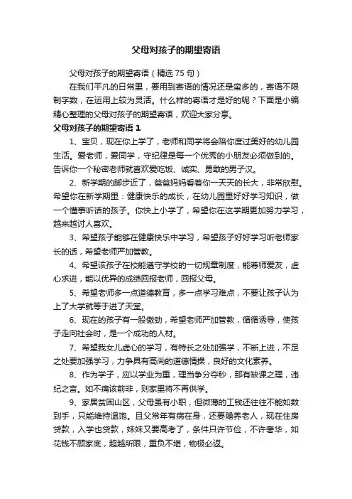 父母对孩子的期望寄语