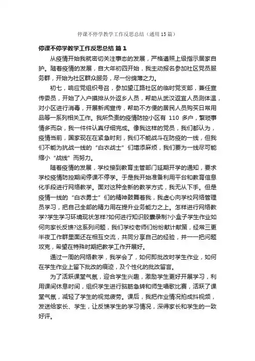 停课不停学教学工作反思总结（通用15篇）