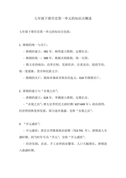 七年级下册历史1单元知识点
