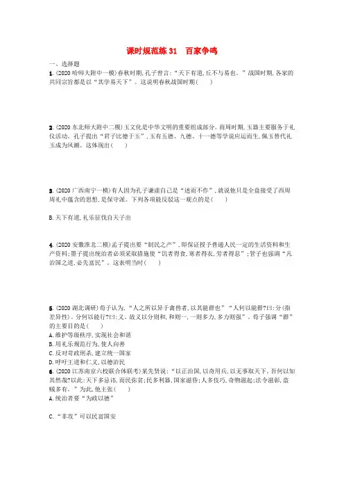 高考历史一轮总复习课时规范练31百家争鸣(含解析)人民版
