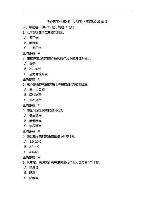 特种作业氧化工艺设计作业试题(卷)与答案1